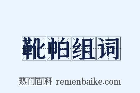 靴帕组词是什么意思的图片
